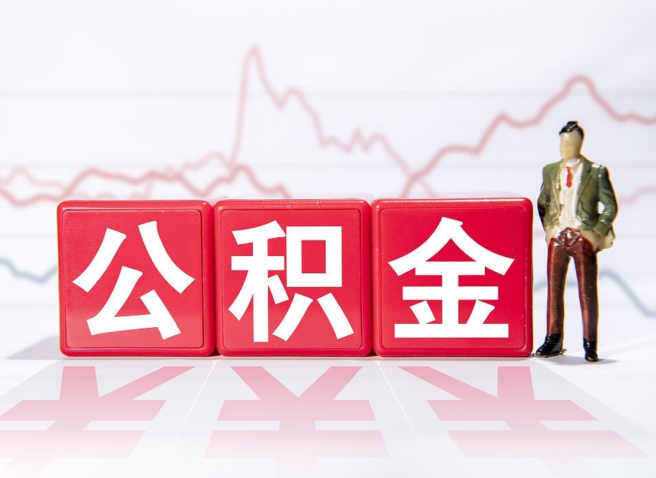 内蒙古住房公积金怎么提现（内蒙古住房公积金怎么提现到银行卡里）