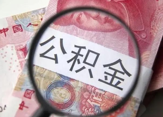 内蒙古公积金想取出来零花可以吗（内蒙古提取公积金最简单的方法）