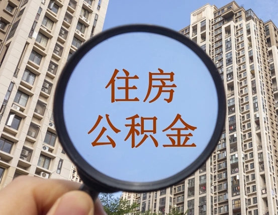 内蒙古中介提取公积金套路（内蒙古中介提取公积金有什么风险）